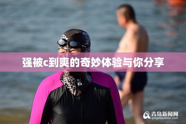 强被c到爽的奇妙体验与你分享