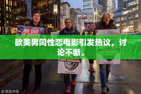 欧美男同性恋电影引发热议，讨论不断。