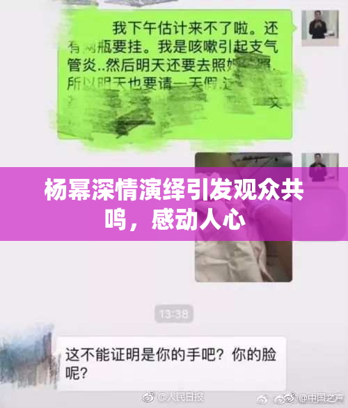 杨幂深情演绎引发观众共鸣，感动人心