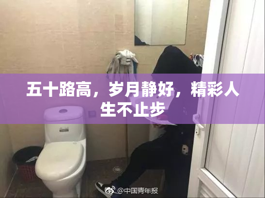 五十路高，岁月静好，精彩人生不止步