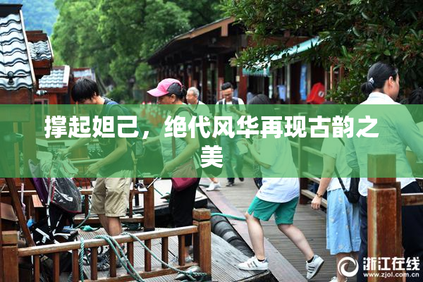撑起妲己，绝代风华再现古韵之美