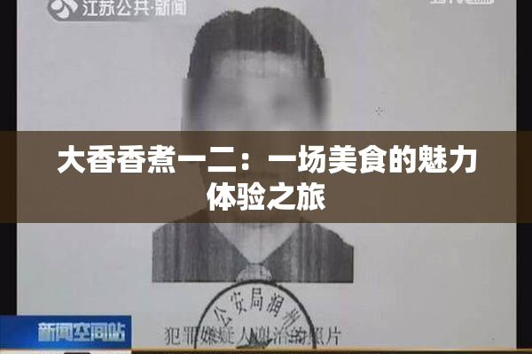 大香香煮一二：一场美食的魅力体验之旅