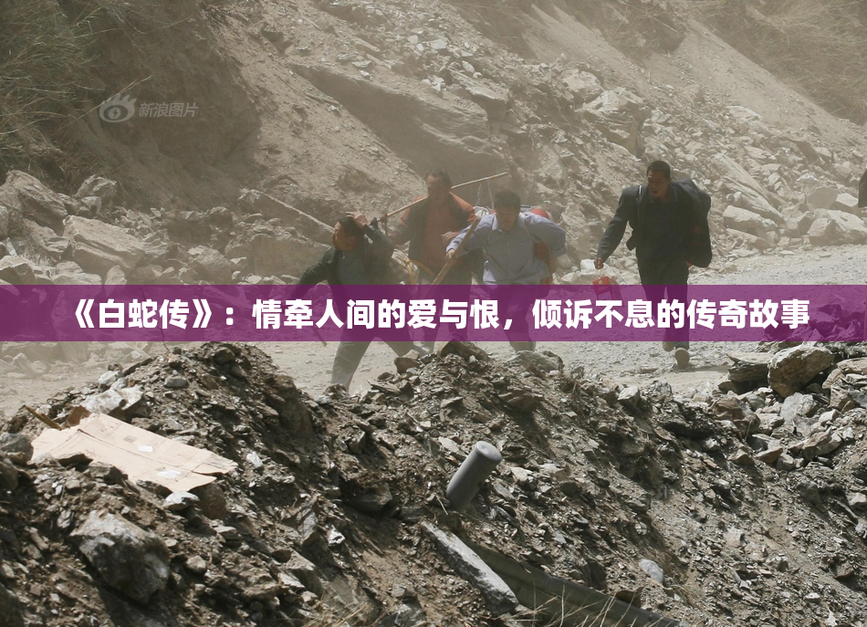 《白蛇传》：情牵人间的爱与恨，倾诉不息的传奇故事