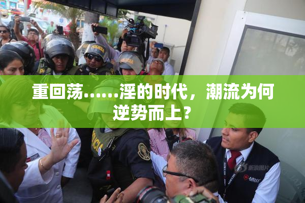 重回荡……淫的时代，潮流为何逆势而上？