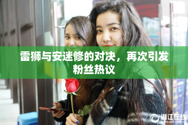 雷狮与安迷修的对决，再次引发粉丝热议