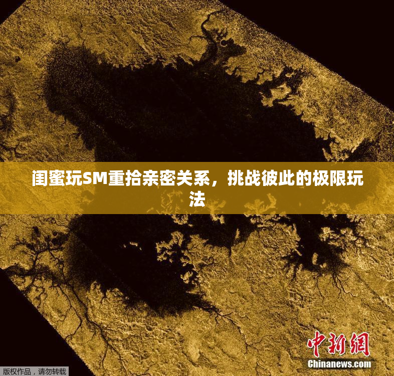 闺蜜玩SM重拾亲密关系，挑战彼此的极限玩法