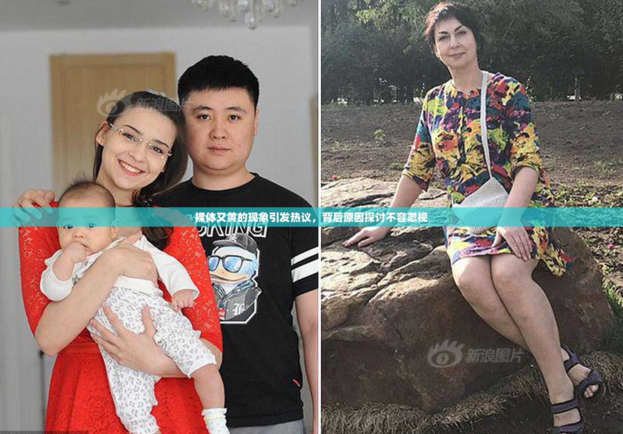 裸体又黄的现象引发热议，背后原因探讨不容忽视