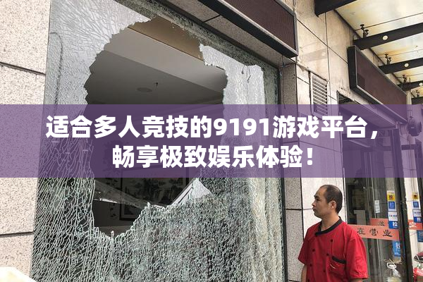 适合多人竞技的9191游戏平台，畅享极致娱乐体验！