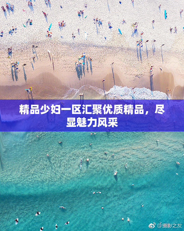 精品少妇一区汇聚优质精品，尽显魅力风采