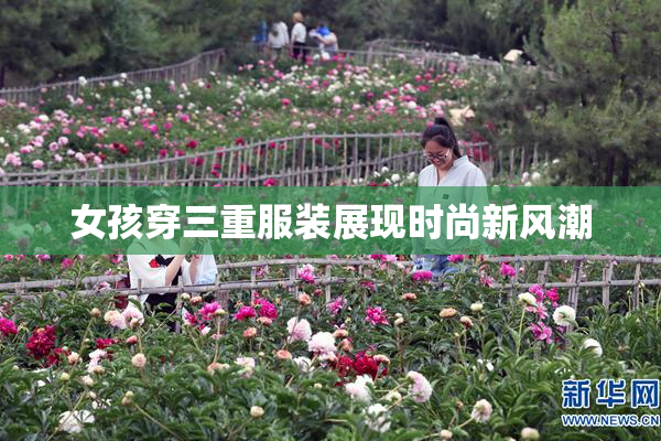 女孩穿三重服装展现时尚新风潮