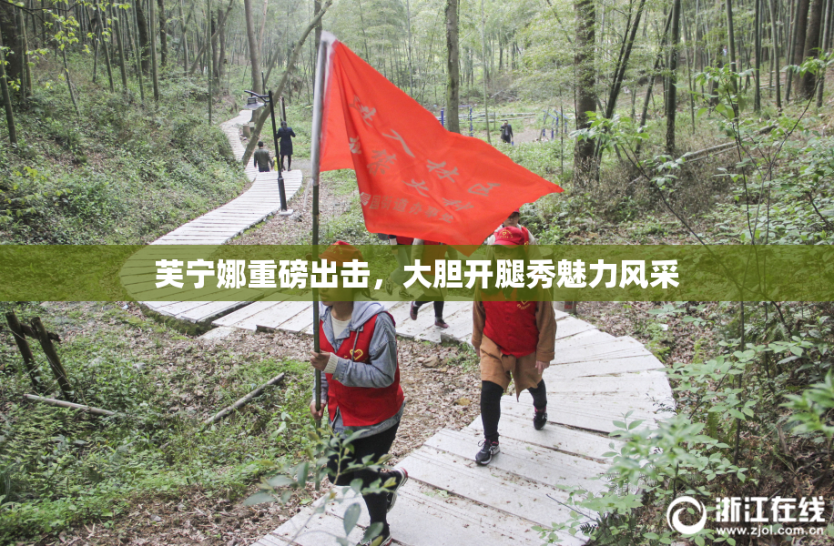 芙宁娜重磅出击，大胆开腿秀魅力风采