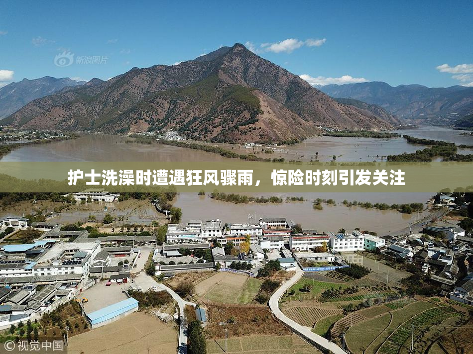 护士洗澡时遭遇狂风骤雨，惊险时刻引发关注