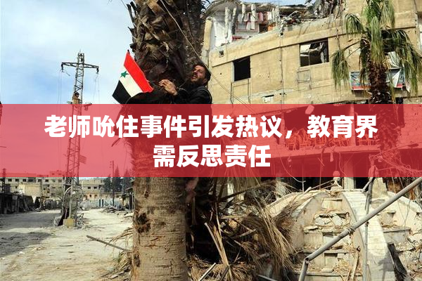 老师吮住事件引发热议，教育界需反思责任