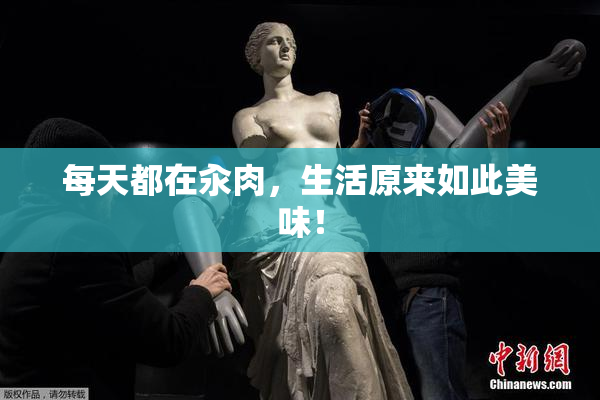 每天都在汆肉，生活原来如此美味！