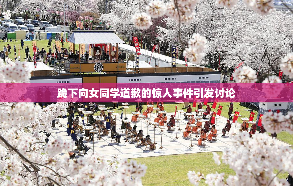 跪下向女同学道歉的惊人事件引发讨论
