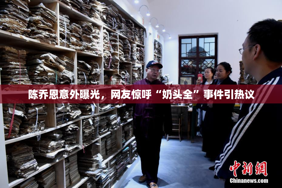 陈乔恩意外曝光，网友惊呼“奶头全”事件引热议