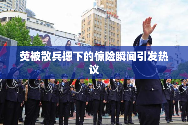 荧被散兵摁下的惊险瞬间引发热议