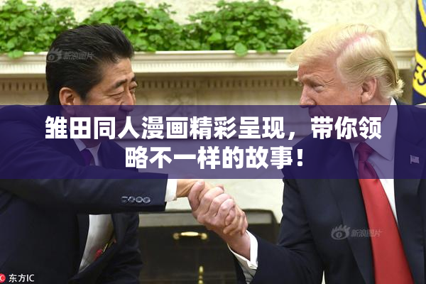 雏田同人漫画精彩呈现，带你领略不一样的故事！