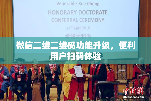 微信二维二维码功能升级，便利用户扫码体验