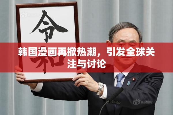 韩国漫画再掀热潮，引发全球关注与讨论
