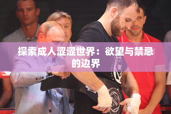 探索成人涩涩世界：欲望与禁忌的边界
