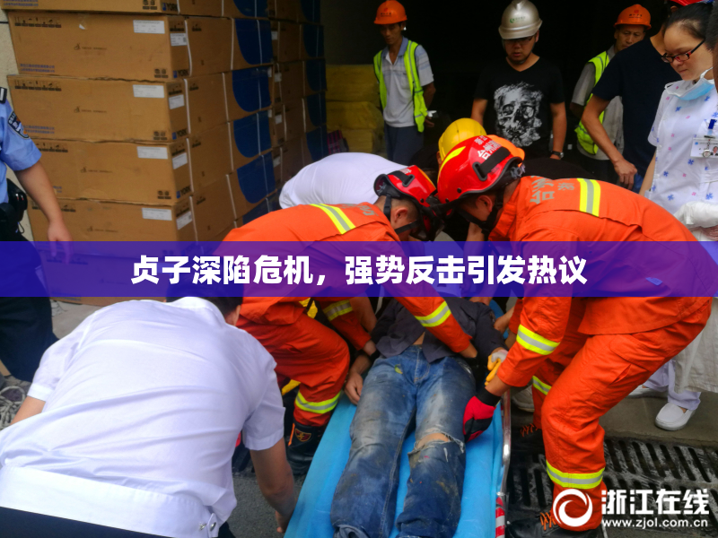 贞子深陷危机，强势反击引发热议