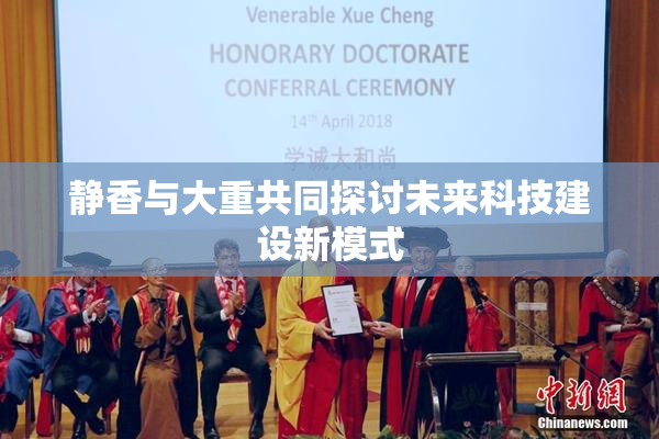 静香与大重共同探讨未来科技建设新模式