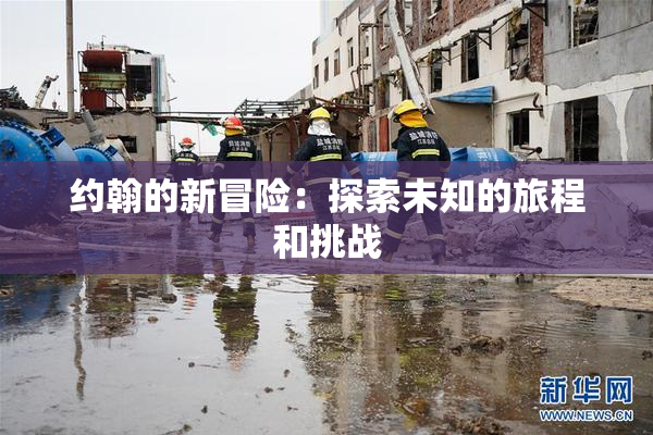 约翰的新冒险：探索未知的旅程和挑战