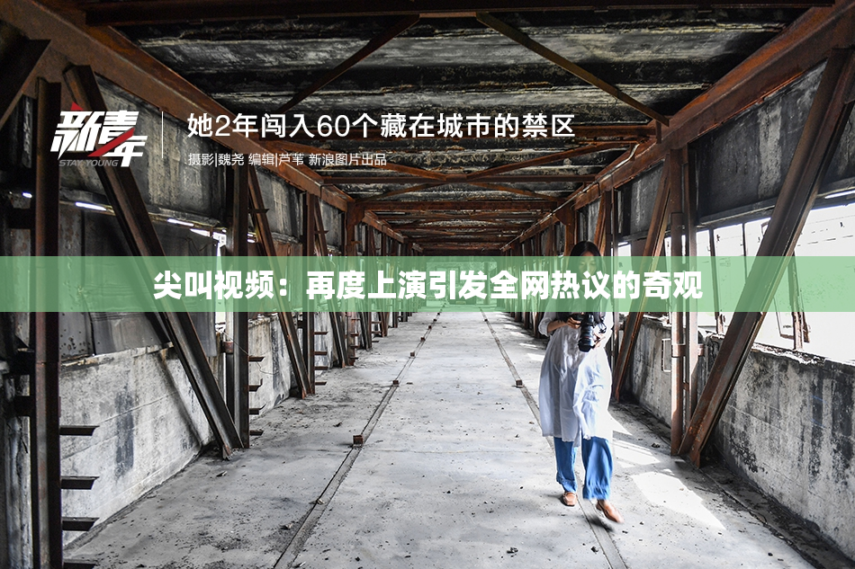 尖叫视频：再度上演引发全网热议的奇观
