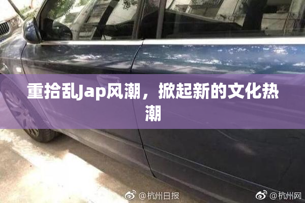 重拾乱Jap风潮，掀起新的文化热潮