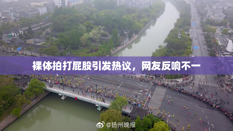 裸体拍打屁股引发热议，网友反响不一