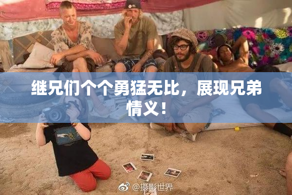 继兄们个个勇猛无比，展现兄弟情义！