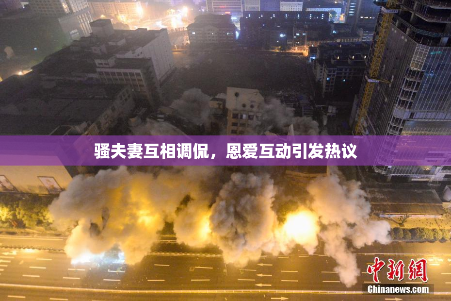 骚夫妻互相调侃，恩爱互动引发热议
