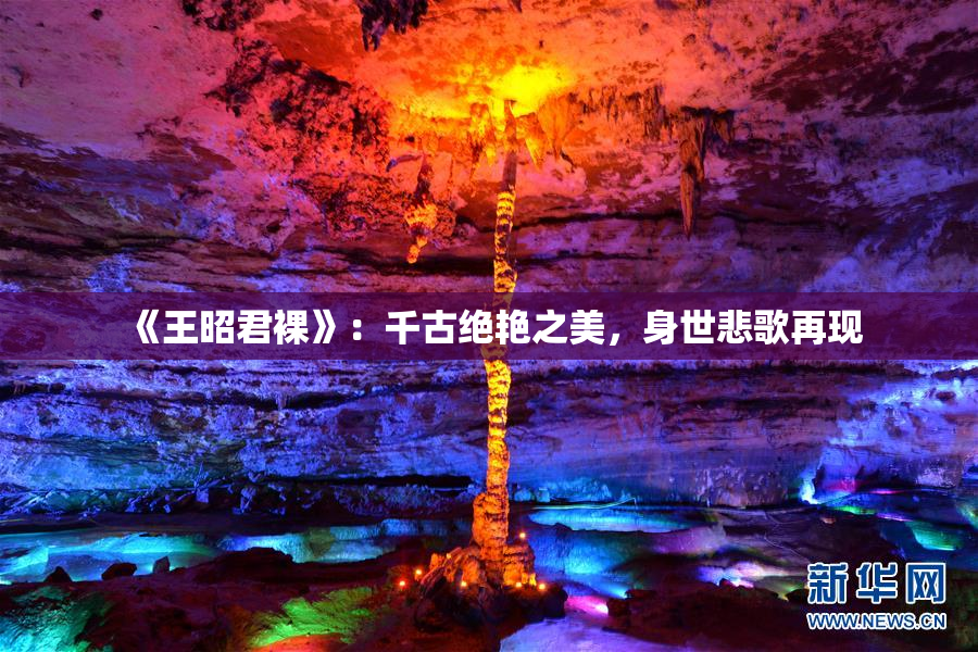 《王昭君裸》：千古绝艳之美，身世悲歌再现