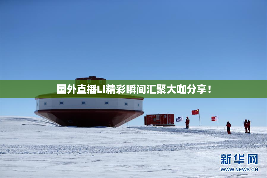 国外直播Li精彩瞬间汇聚大咖分享！