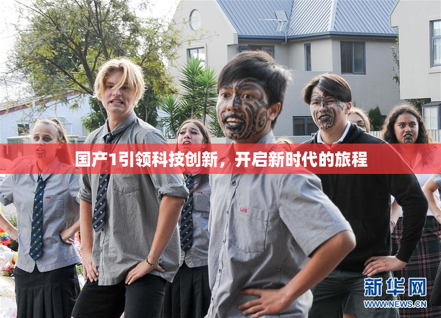 国产1引领科技创新，开启新时代的旅程