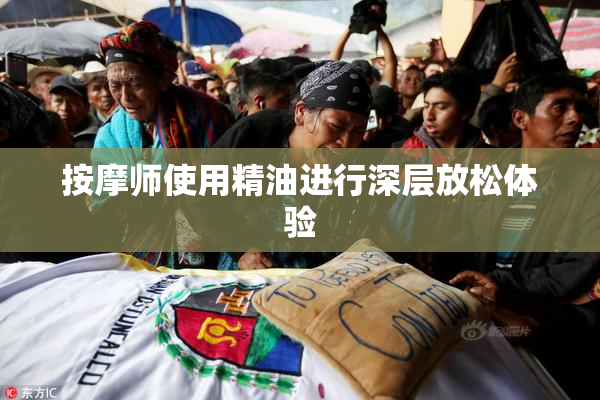 按摩师使用精油进行深层放松体验