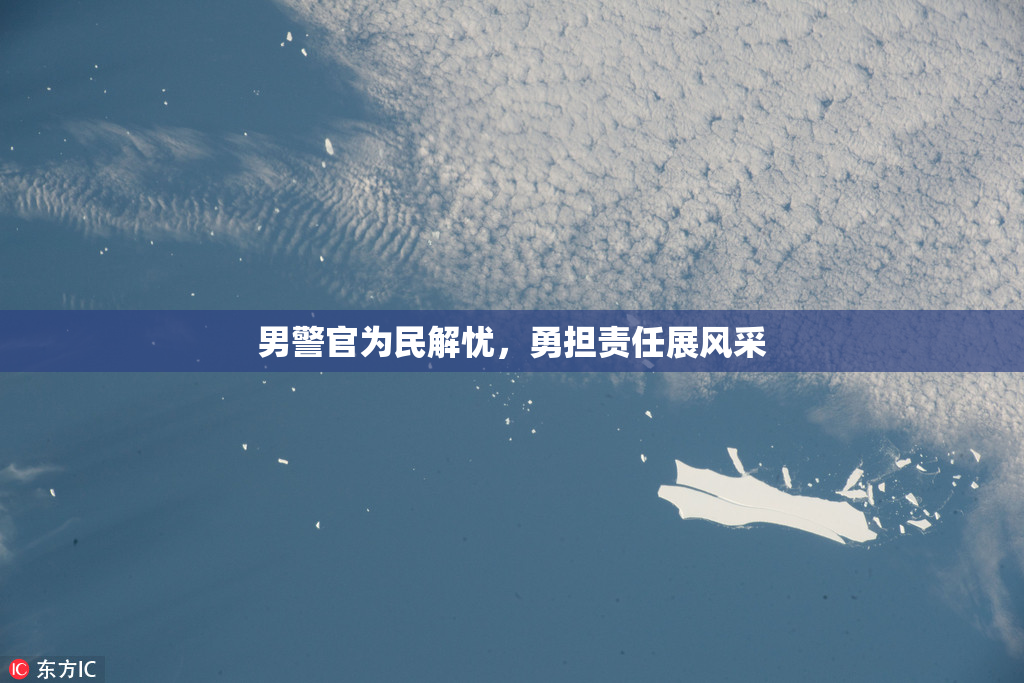 男警官为民解忧，勇担责任展风采