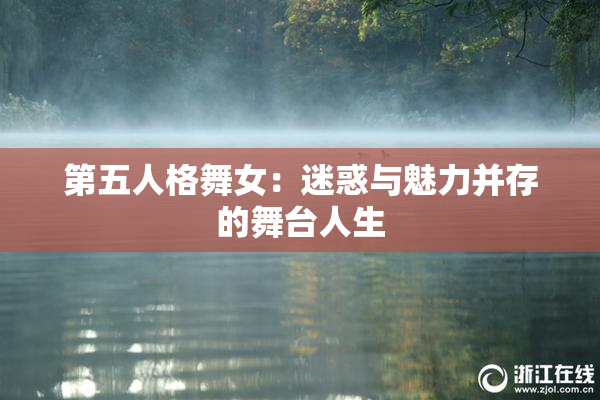 第五人格舞女：迷惑与魅力并存的舞台人生