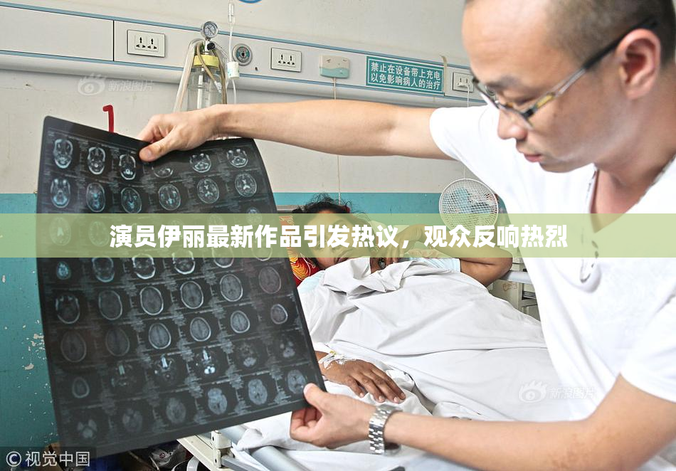 演员伊丽最新作品引发热议，观众反响热烈