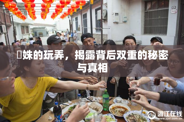妺姝的玩弄，揭露背后双重的秘密与真相