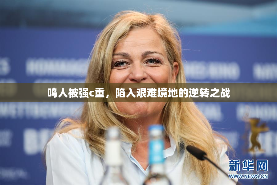 鸣人被强c重，陷入艰难境地的逆转之战