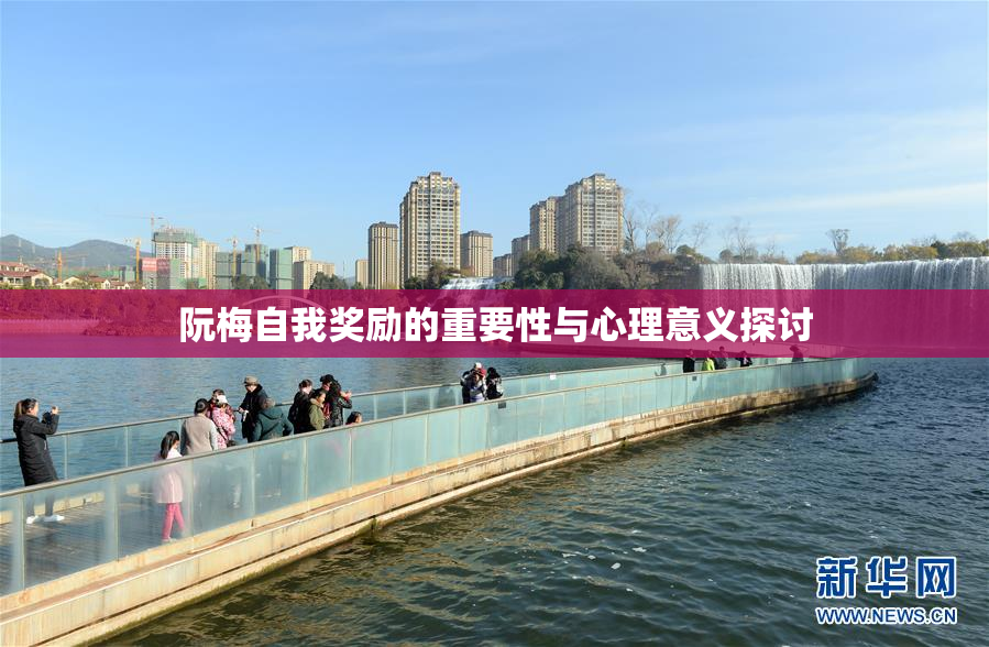 阮梅自我奖励的重要性与心理意义探讨