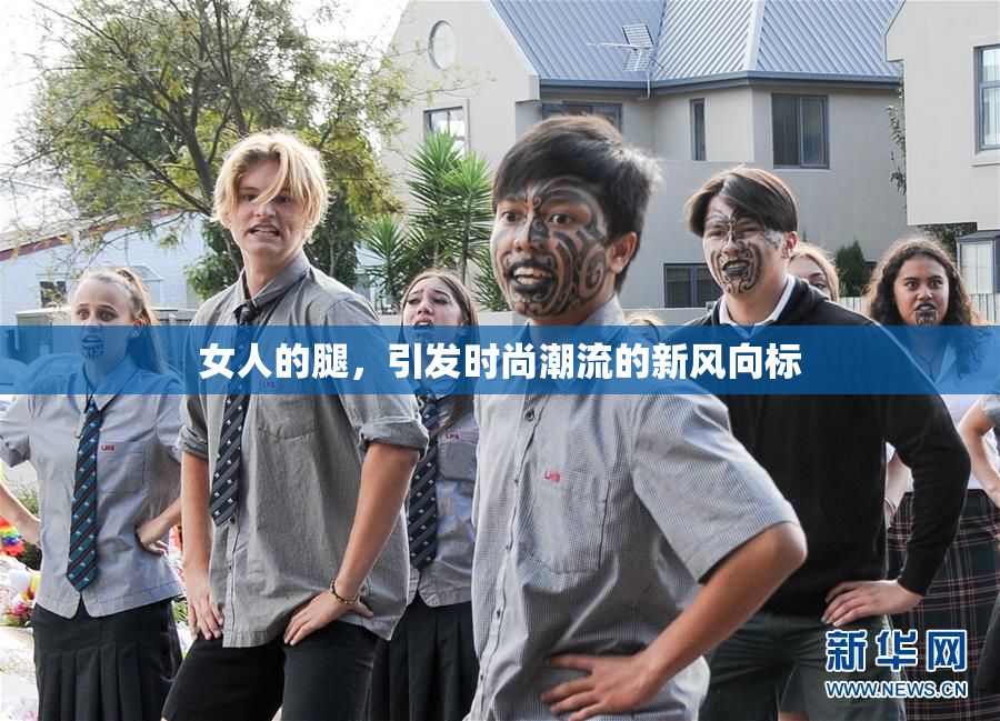女人的腿，引发时尚潮流的新风向标