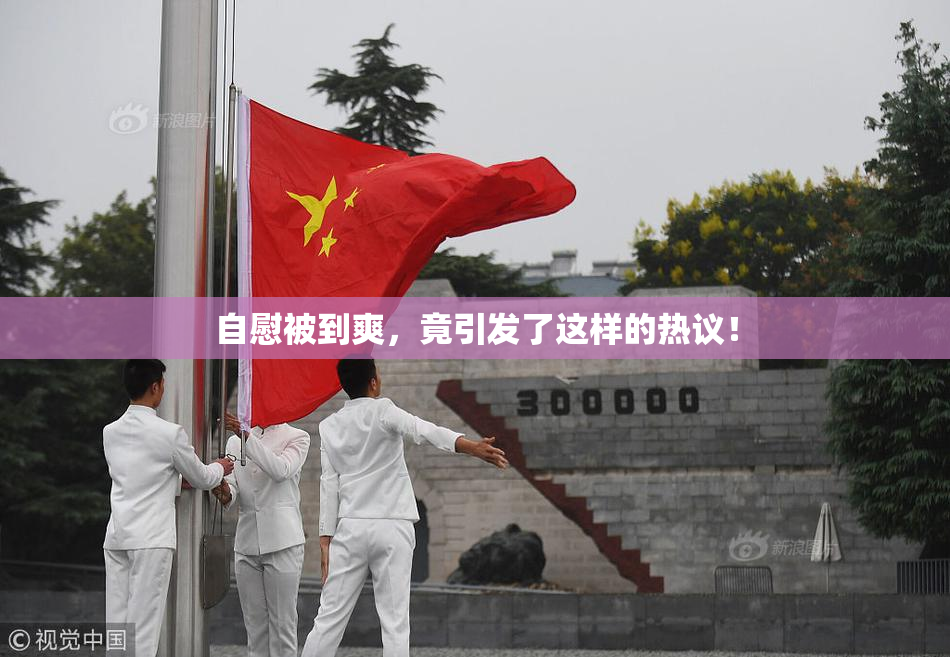 自慰被到爽，竟引发了这样的热议！