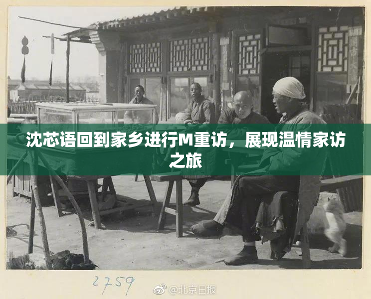 沈芯语回到家乡进行M重访，展现温情家访之旅