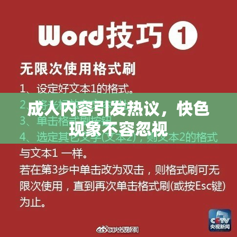 成人内容引发热议，快色现象不容忽视