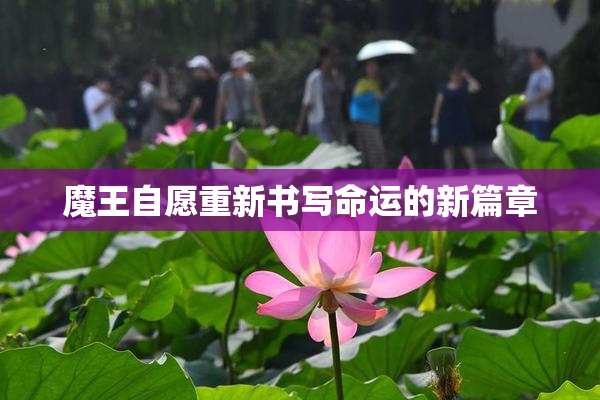 魔王自愿重新书写命运的新篇章