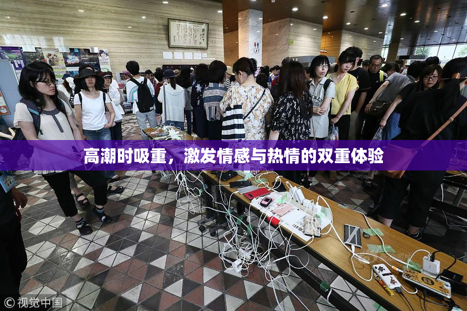 高潮时吸重，激发情感与热情的双重体验