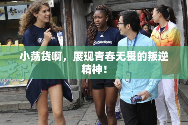 小荡货啊，展现青春无畏的叛逆精神！